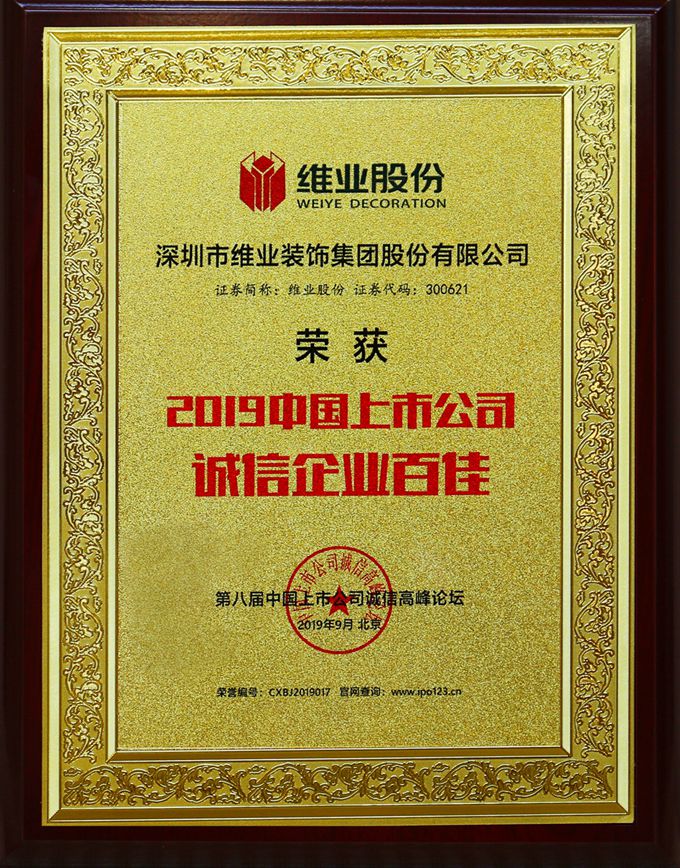 2019中国上市公司诚信企业百佳_副本_副本.jpg 2019中国上市公司诚信企业百佳_副本_副本.jpg
