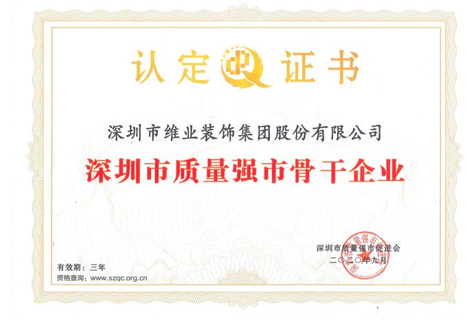 深圳质量强市骨干企业认定证书_副本.jpg 深圳质量强市骨干企业认定证书_副本.jpg