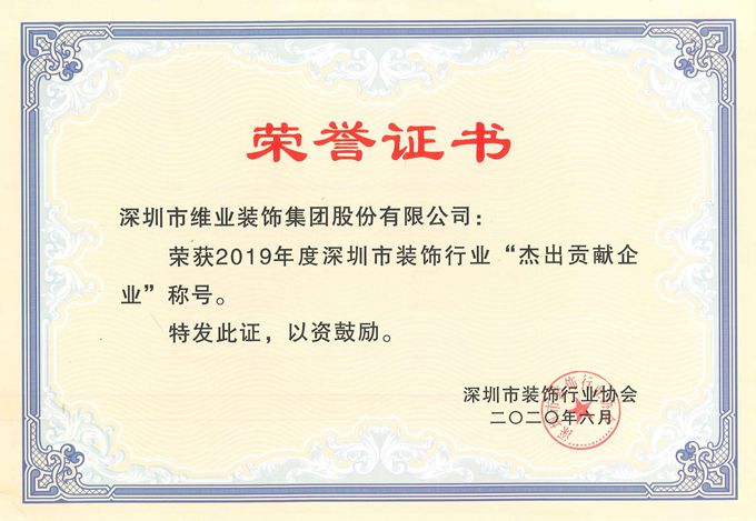 2019年度杰出贡献企业证书_副本.jpg 2019年度杰出贡献企业证书_副本.jpg